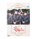 سریال شهرزاد فصل دوم قسمت پانزدهم