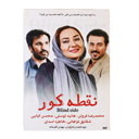 فیلم سینمایی نقطه کور