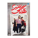 فیلم سینمایی نهنگ عنبر 2