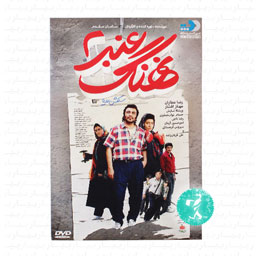 فیلم سینمایی نهنگ عنبر 2