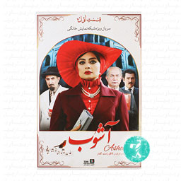 سریال آشوب قسمت اول