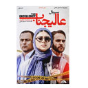 سریال عالیجناب قسمت اول