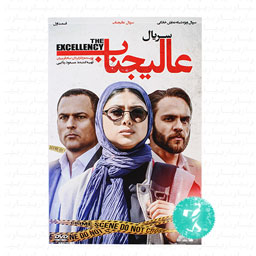 سریال عالیجناب قسمت اول