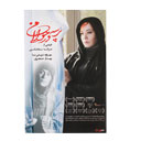 فیلم سینمایی پرسه در حوالی امن