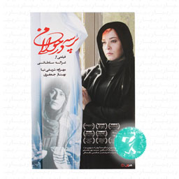فیلم سینمایی پرسه در حوالی امن