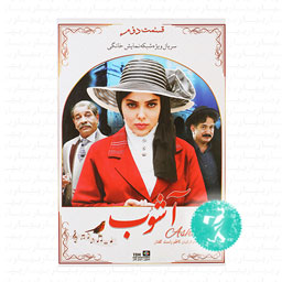 سریال آشوب قسمت دوم