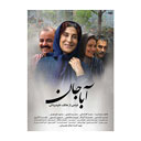 فیلم سینمایی آباجان فیلمیران