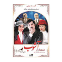 سریال آشوب قسمت سوم