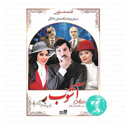 سریال آشوب قسمت سوم
