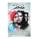 فیلم سینمایی خانه دختر