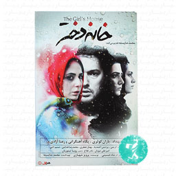 فیلم سینمایی خانه دختر