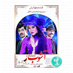سریال آشوب قسمت چهارم