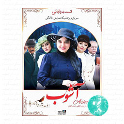 سریال آشوب قسمت پایانی
