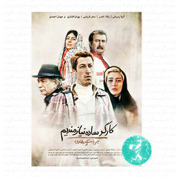 فیلم سینمایی کارگر ساده نیازمندیم
