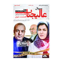 سریال عالیجناب قسمت سوم