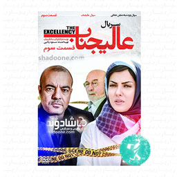 سریال عالیجناب قسمت سوم