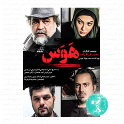 فیلم سینمایی هوس