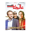 سریال عالیجناب قسمت چهارم