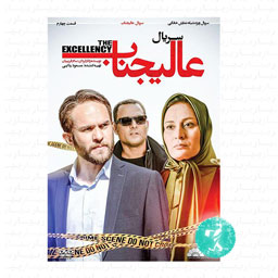 سریال عالیجناب قسمت چهارم