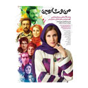 فیلم سینمایی من و شارمین