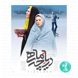 فیلم سینمایی دریاچه ماهی