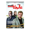 سریال عالیجناب قسمت پنجم