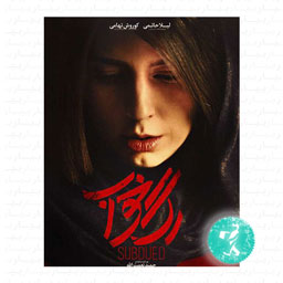 فیلم سینمایی رگ خواب فیلمیران