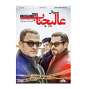 سریال عالیجناب قسمت ششم