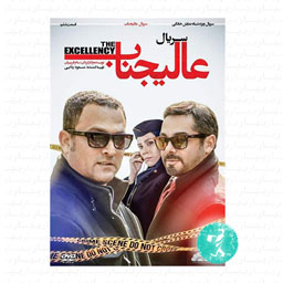 سریال عالیجناب قسمت ششم