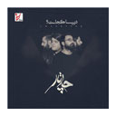 آلبوم موسیقی دریا کجاست از گروه چارتار