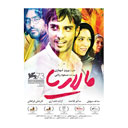 فیلم سینمایی مالاریا فیلمیران