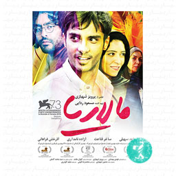 فیلم سینمایی مالاریا فیلمیران