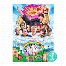 فیلم سینمایی قهرمانان کوچک
