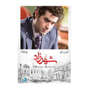 سریال شهرزاد فصل سوم قسمت اول