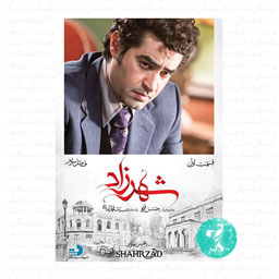 سریال شهرزاد فصل سوم قسمت اول