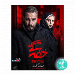 فیلم سینمایی خفه گی