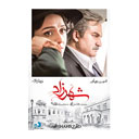 سریال شهرزاد فصل سوم قسمت چهارم