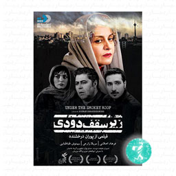 فیلم سینمایی زیر سقف دودی