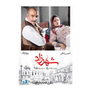 سریال شهرزاد فصل سوم قسمت پنجم