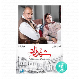 سریال شهرزاد فصل سوم قسمت پنجم