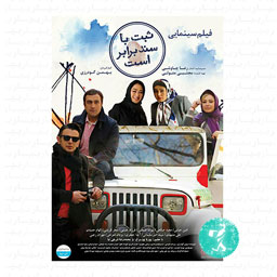 فیلم سینمایی ثبت با سند برابر است