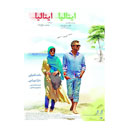 فیلم سینمایی ایتالیا ایتالیا