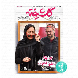 سریال گلشیفته قسمت سوم