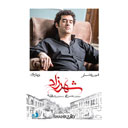 سریال شهرزاد فصل سوم قسمت هشتم