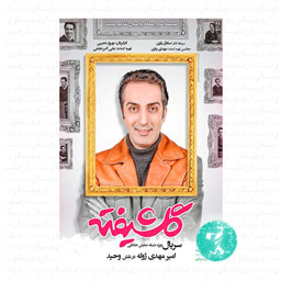 سریال گلشیفته قسمت چهارم