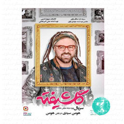 سریال گلشیفته قسمت پنجم