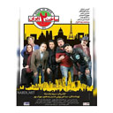 سریال ساخت ایران فصل دوم قسمت اول