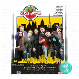 سریال ساخت ایران فصل دوم قسمت اول