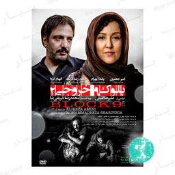 فیلم سینمایی بلوک 9 خروجی 2