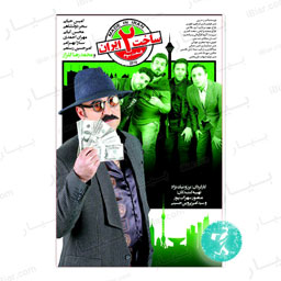 سریال ساخت ایران فصل دوم قسمت سوم